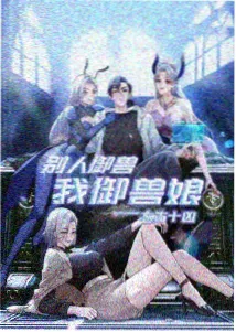 热播榜第三位作品封面